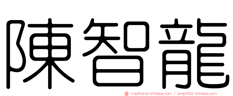 陳智龍