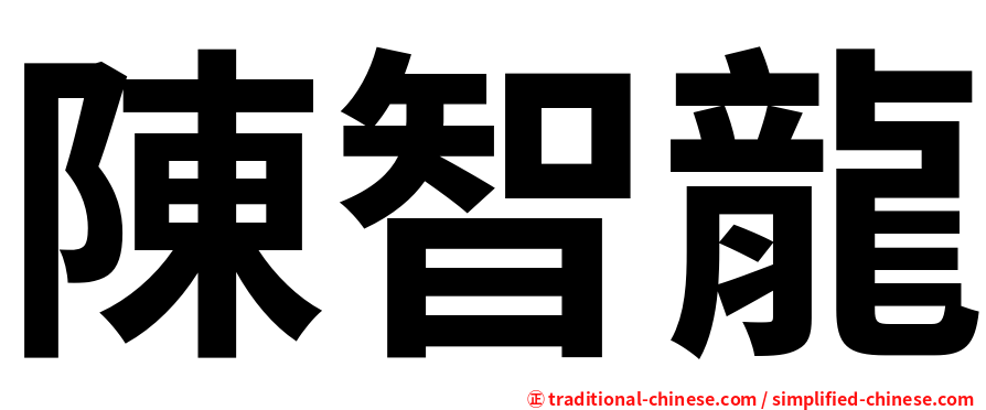 陳智龍