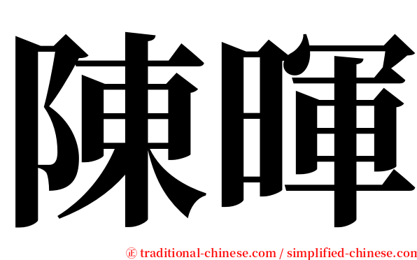 陳暉 serif font