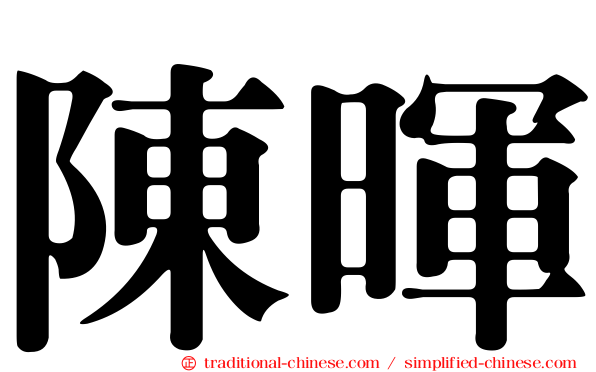 陳暉