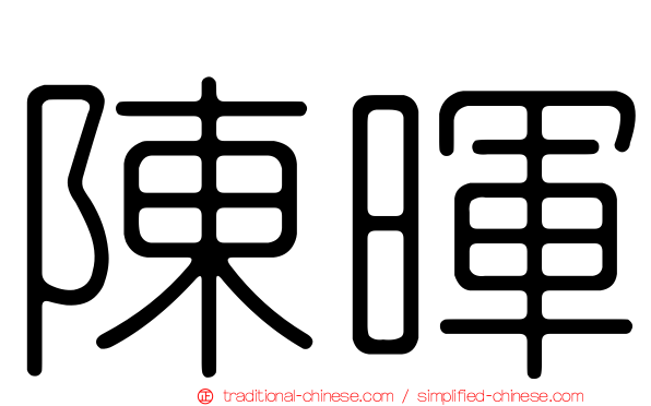 陳暉