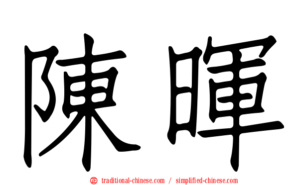 陳暉