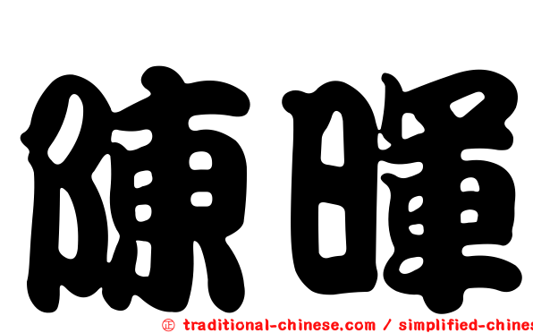 陳暉