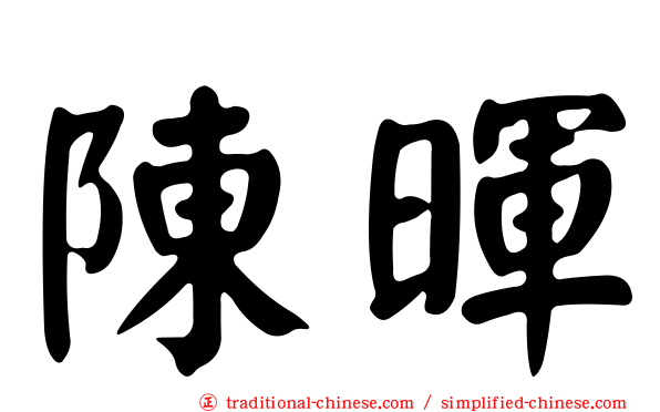 陳暉