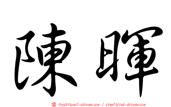 陳暉