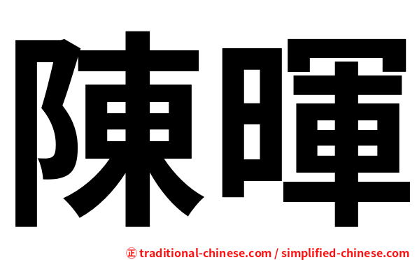 陳暉