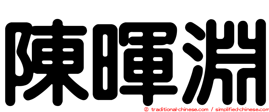 陳暉淵