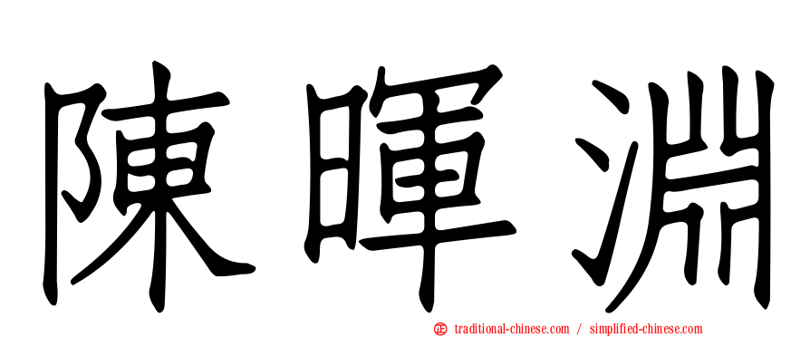 陳暉淵
