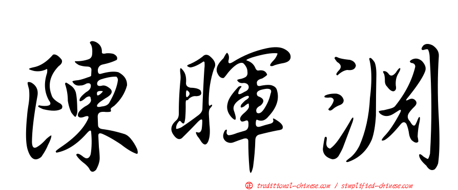 陳暉淵