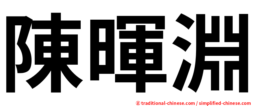 陳暉淵