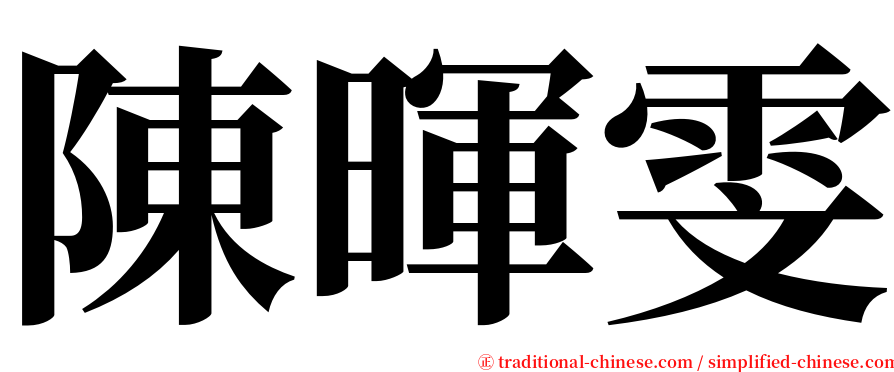 陳暉雯 serif font