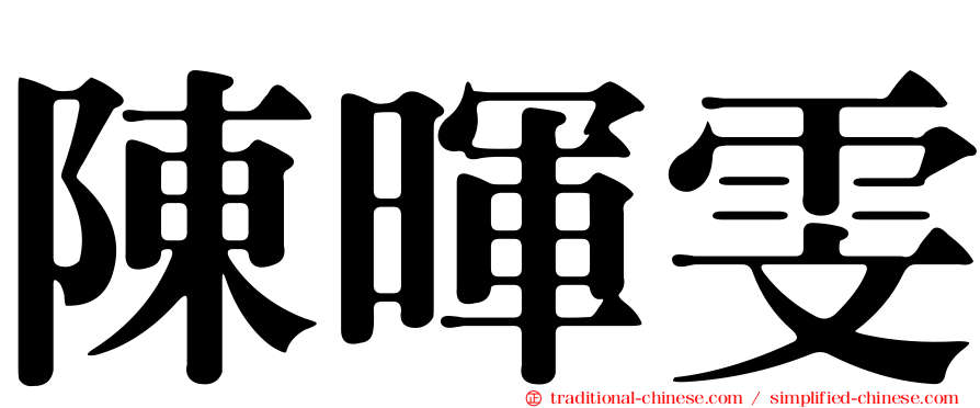 陳暉雯