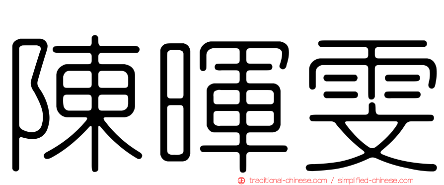 陳暉雯