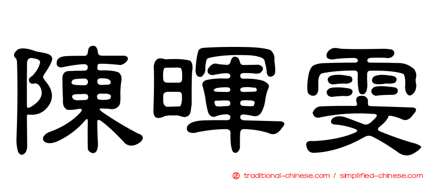 陳暉雯