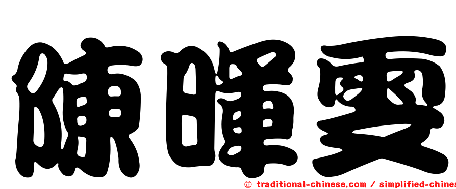 陳暉雯