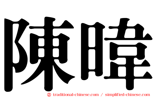 陳暐