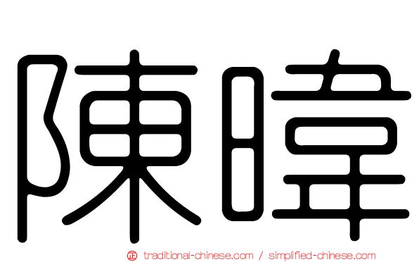 陳暐