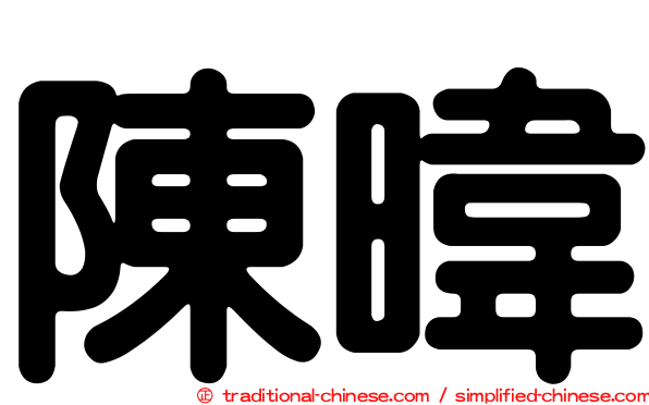 陳暐