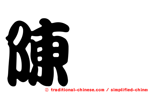 陳暐