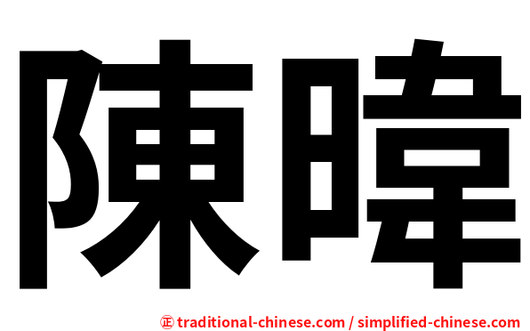 陳暐