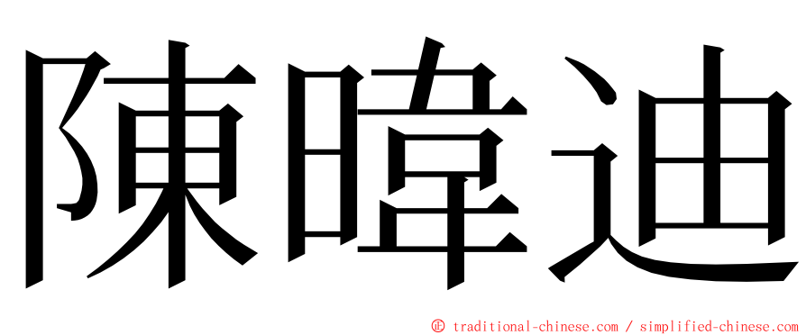 陳暐迪 ming font