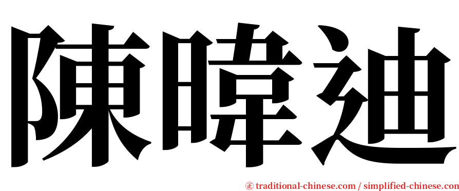 陳暐迪 serif font