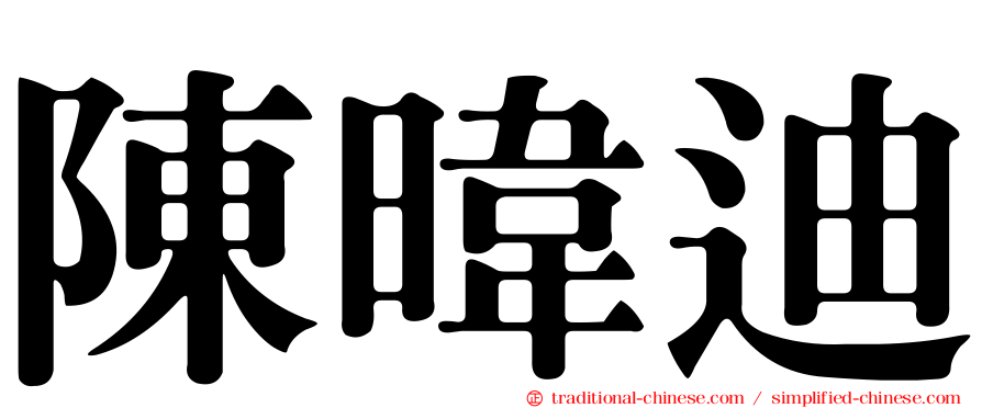 陳暐迪