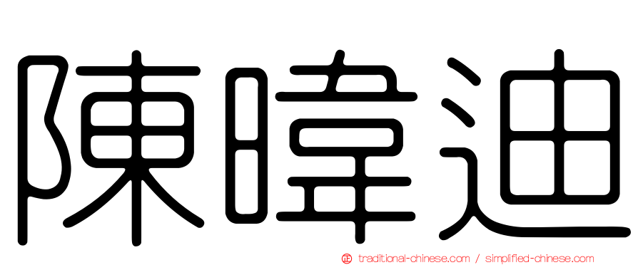 陳暐迪
