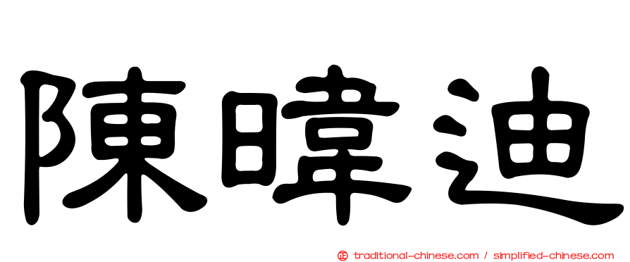 陳暐迪