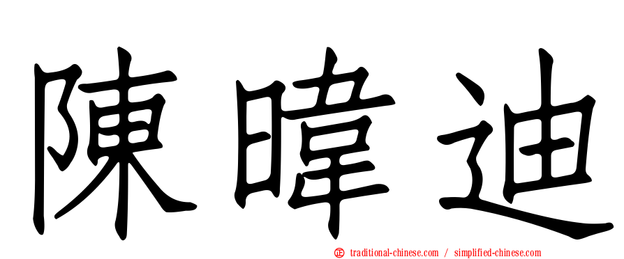 陳暐迪