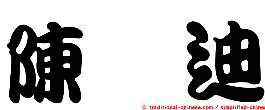 陳暐迪