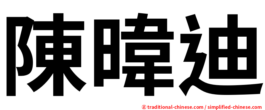陳暐迪