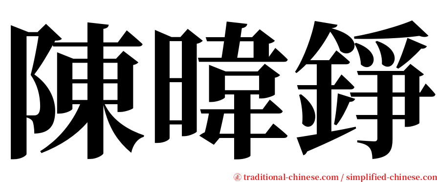 陳暐錚 serif font