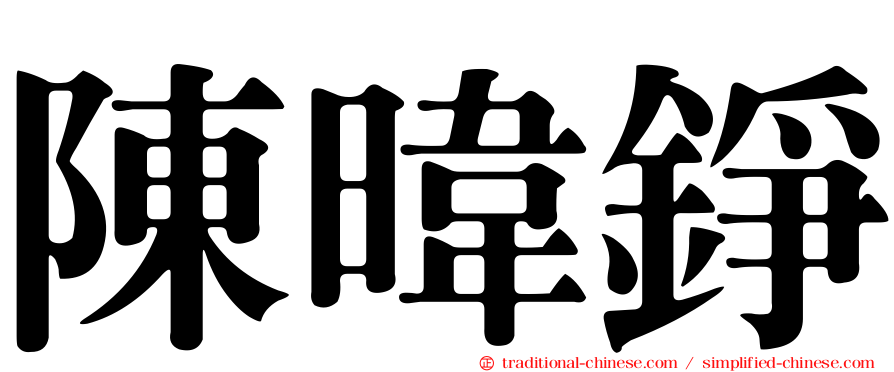 陳暐錚