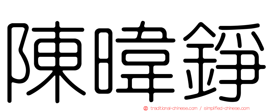 陳暐錚