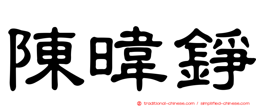 陳暐錚