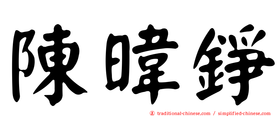 陳暐錚