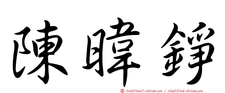 陳暐錚