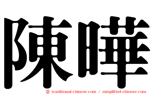 陳曄