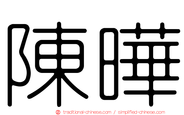 陳曄