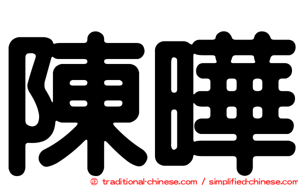 陳曄