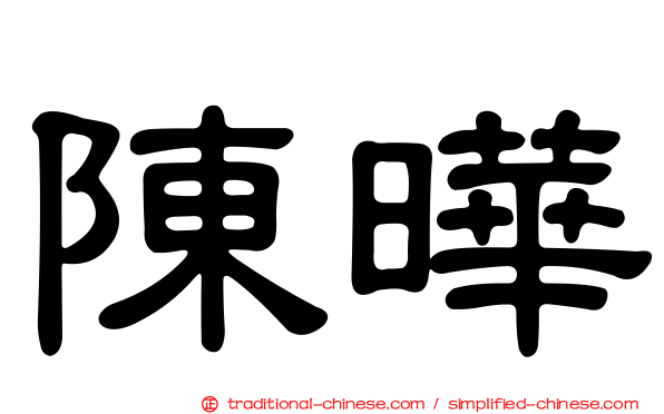 陳曄
