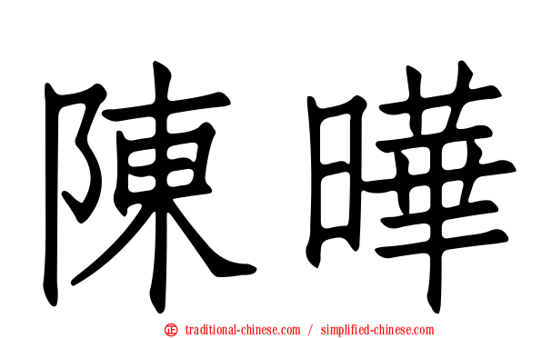 陳曄