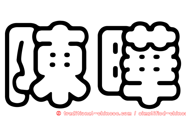 陳曄