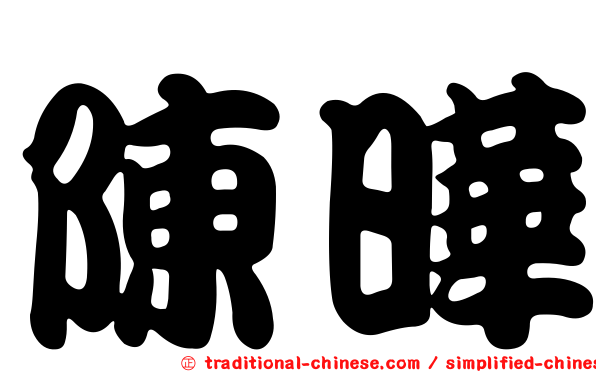 陳曄