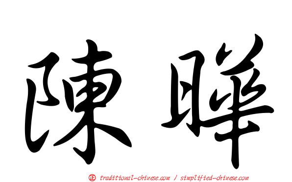 陳曄