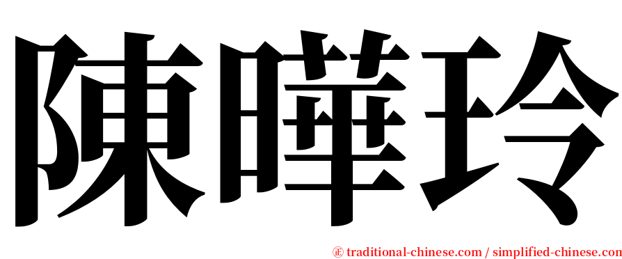 陳曄玲 serif font
