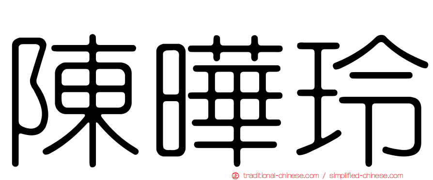 陳曄玲