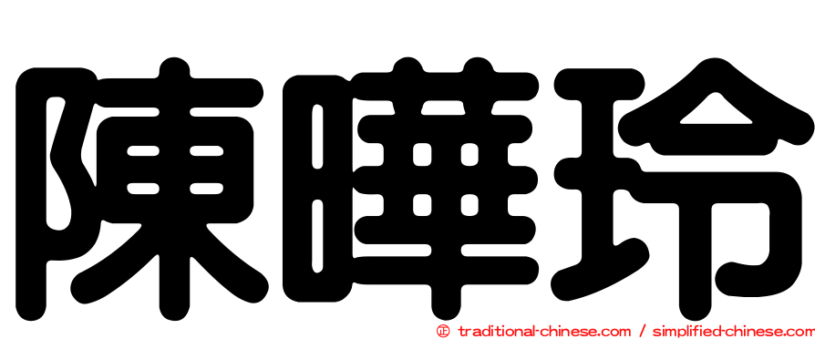 陳曄玲