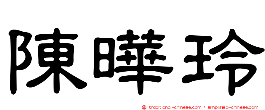 陳曄玲